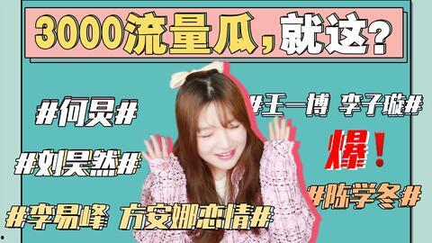 讨论娱乐圈吃瓜事情,揭秘明星背后的真相与争议